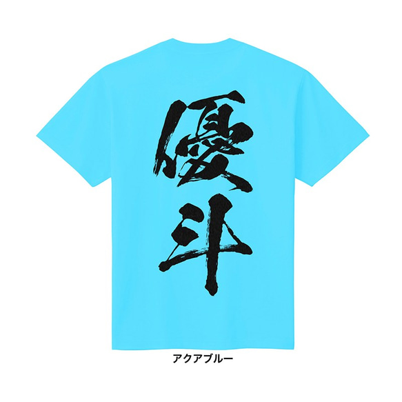 【名入れ 背面プリント 単品】 Tシャツ 筆文字 半袖 男の子 女の子 メンズ レディース キッズ ジュニア お祝い 4枚目の画像