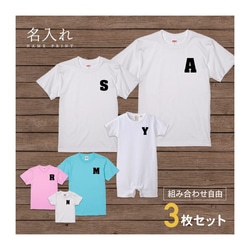 【名入れ 前面プリント 3枚セット】Tシャツ イニシャル type1 半袖 組み合わせ自由 セット ペア お揃い 親子 1枚目の画像