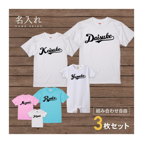 【名入れ 前面　3枚セット】Tシャツ 流れるネーム 半袖 組み合わせ自由 セット ペア お揃い 親子コーデ 【名 1枚目の画像