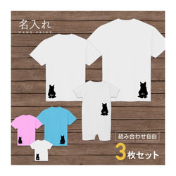 【名入れ 背面プリント 3枚セット】Tシャツ ネコ1　猫（シルエット） 半袖 組み合わせ自由 セット ペア お揃い 親子 1枚目の画像
