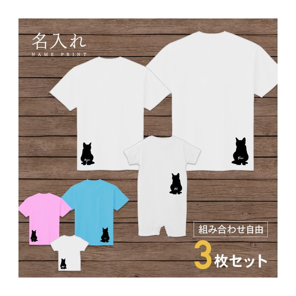 【名入れ 背面プリント 3枚セット】Tシャツ ネコ1　猫（シルエット） 半袖 組み合わせ自由 セット ペア お揃い 親子 1枚目の画像