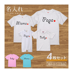 【名入れ 前面プリント 4枚セット】Tシャツ りんご type1 半袖 組み合わせ自由 セット ペア お揃い 親子コーデ 1枚目の画像