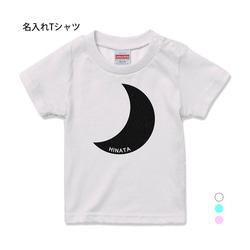 【名入れ 前面プリント 単品】 Tシャツ 月(ムーン) type1 半袖 男の子 女の子 メンズ レディース キッズ 1枚目の画像