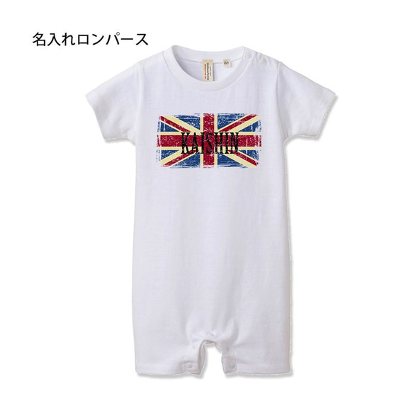 【名入れ 前面プリント 単品】ロンパース イギリス type1 ビンテージ アルファベット ベビー 6か月 1歳 男の子 1枚目の画像