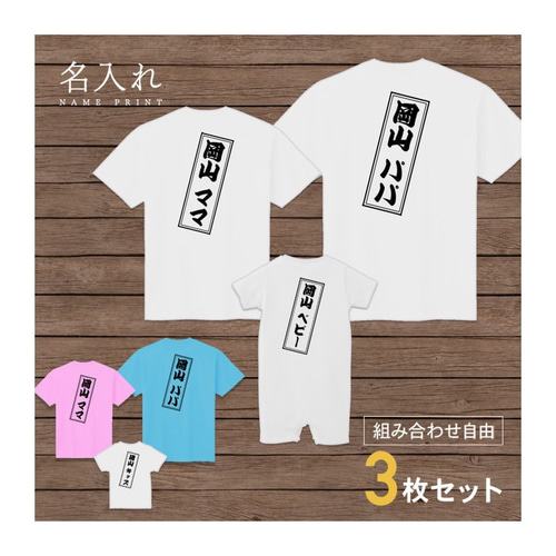名入れ 背面プリント 3枚セット】Tシャツ 木札風 半袖