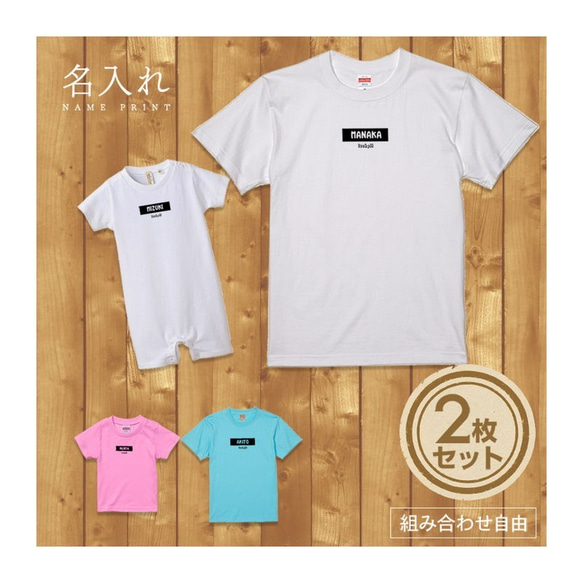 【名入れ 前面プリント 2枚セット】Tシャツ タグネーム2(西暦) 半袖 組み合わせ自由 セット ペア お揃い 親子 1枚目の画像