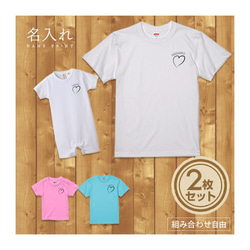 【名入れ 背前プリント 2枚セット】Tシャツ ハートネーム 半袖 組み合わせ自由 セット ペア お揃い 親子コーデ 1枚目の画像