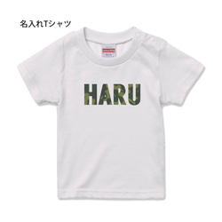 【名入れ 前面プリント 単品】 Tシャツ 迷彩(カモフラ)ネーム 半袖 男の子 女の子 メンズ レディース キッズ 1枚目の画像