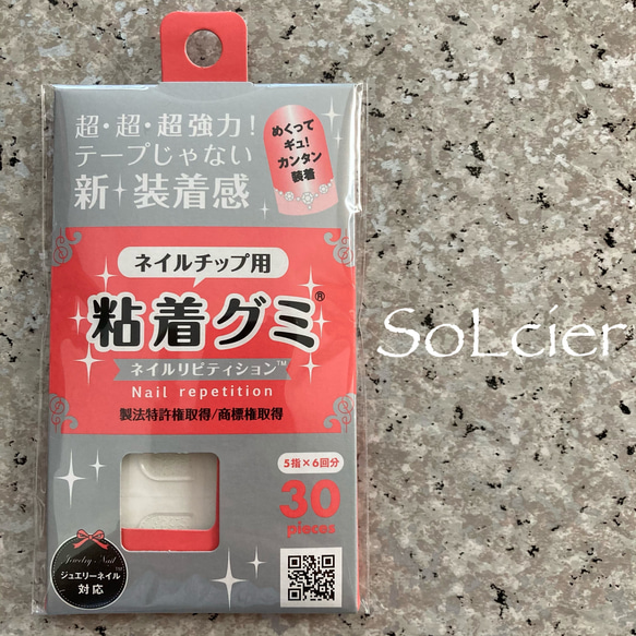 送料込¥990~》強力粘着グミ/ネイルチップ/つけ爪/ネイル 【SoLcier