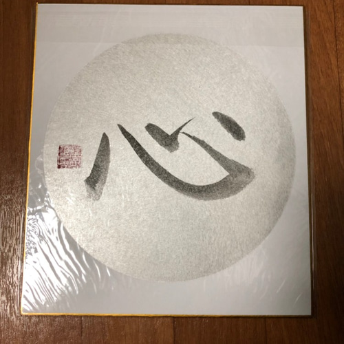 書道作品「心」/行書体/色紙 書道 sachi_206 通販 8499697｜Creema