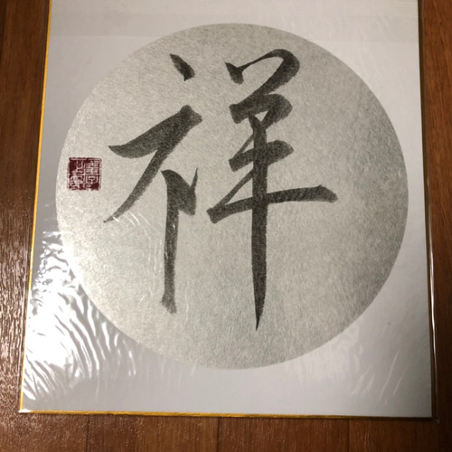 書道作品「祥」/楷書体/色紙 書道 sachi_206 通販 8499714｜Creema