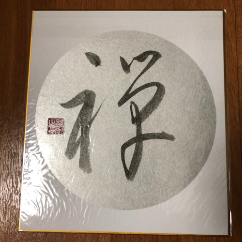 書道作品「禅」/草書体/色紙 書道 sachi_206 通販 8499721｜Creema