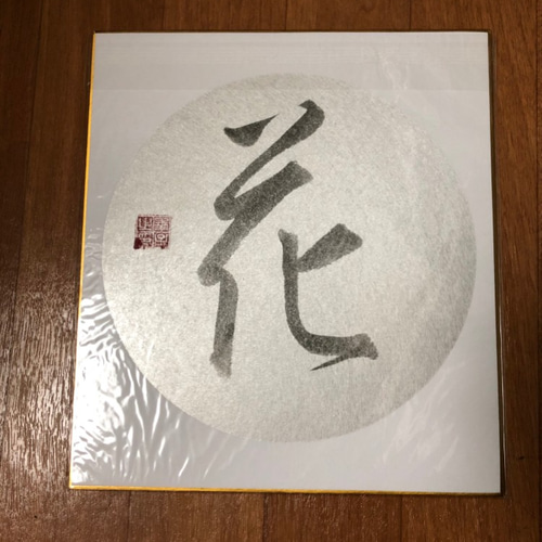 書道作品「花」/行書体/色紙 書道 sachi_206 通販 8499730｜Creema