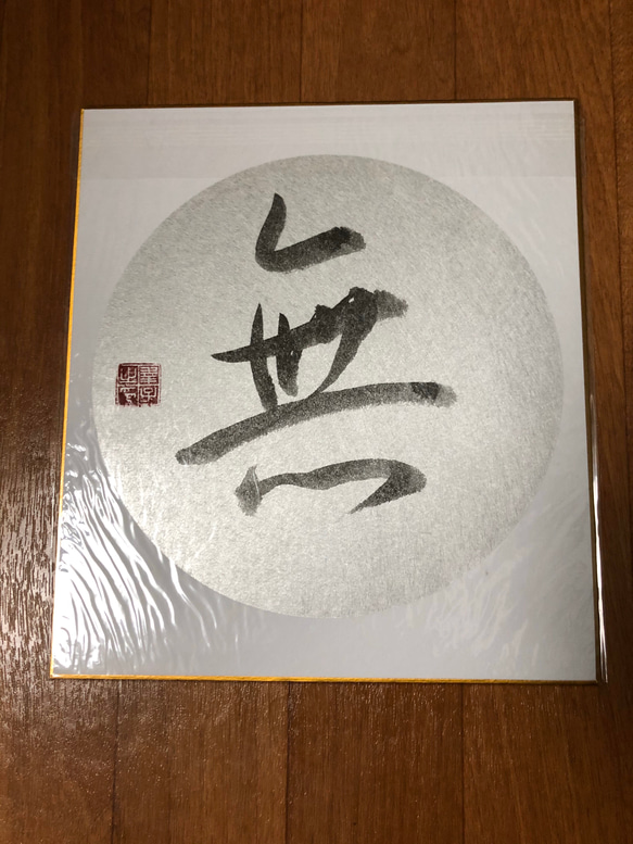 書道作品「無」/行書体/色紙 1枚目の画像