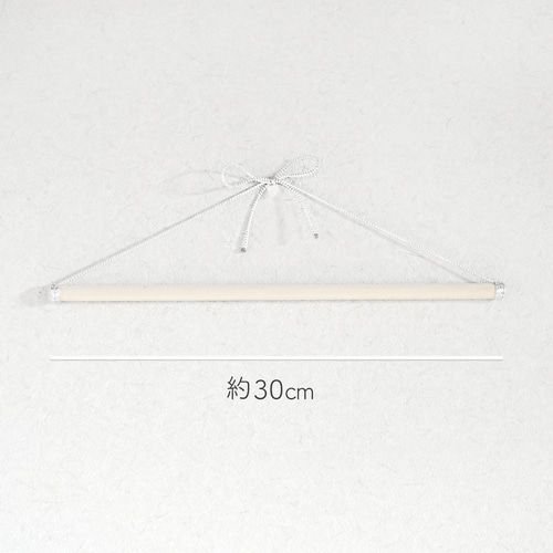 壁掛け用 つるし飾り（つるし雛・吊るし雛） 飾り棒－銀
