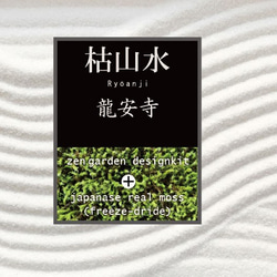 龍安寺をよりリアルに再現できる！ フリーズドライ苔（スナゴケ）付【枯山水キット＜龍安寺＞フリーズ 6枚目の画像