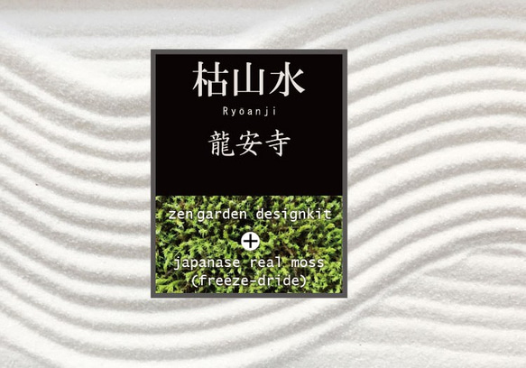 龍安寺をよりリアルに再現できる！ フリーズドライ苔（スナゴケ）付【枯山水キット＜龍安寺＞フリーズ 6枚目の画像