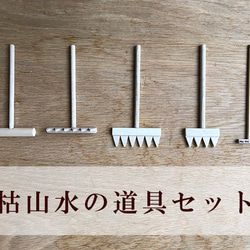 枯山水の様々な砂紋を描ける【枯山水のレーキ（熊手,砂かき棒,レーキ）5点セット＜箱入り＞】 2枚目の画像