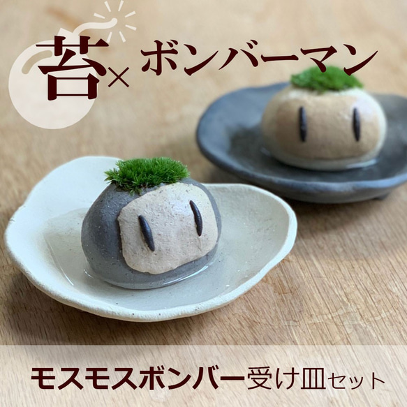 ボンバーマン＋苔盆栽＝盆（ボン）バーマン！？【モスモスボンバー（大きいサイズ）・受け皿セット】 ボンバーマン 1枚目の画像