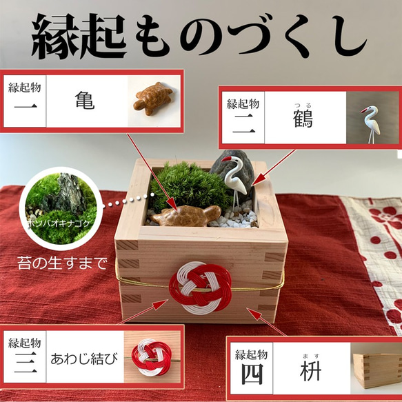 苔盆栽 枡の中に縁起物のおめでたいものもてんこ盛り その他インテリア 