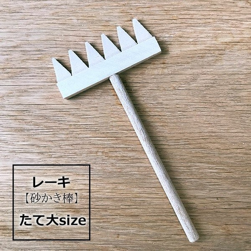 手作り　熊手　大サイズ レーキ（熊手,砂かき棒）【タテ型大サイズ】 枯山水キットオプション品