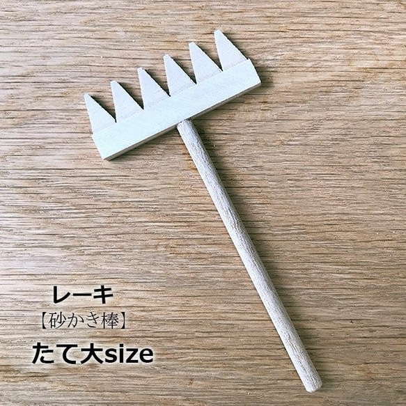 レーキ（熊手,砂かき棒）【タテ型大サイズ】　枯山水キットオプション品 2枚目の画像