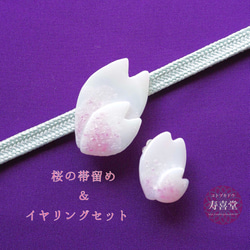 桜の帯留め＆イヤリングセット A 1枚目の画像