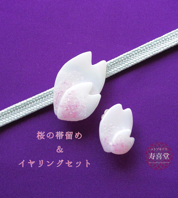 桜の帯留め＆イヤリングセット A 1枚目の画像