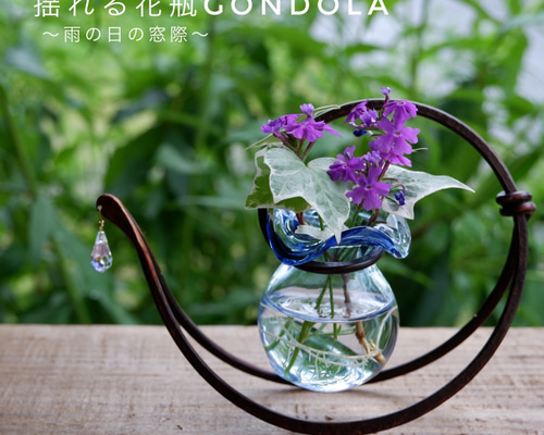 身近な花で楽しむ花器　GONDOLA《ゆれる花瓶》薄紫