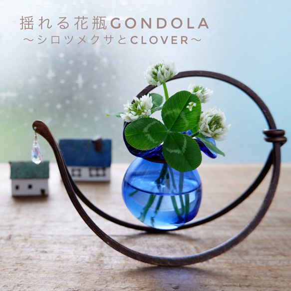 ゆれる花瓶 GONDOLA（ゴンドラ）ブルー 1枚目の画像