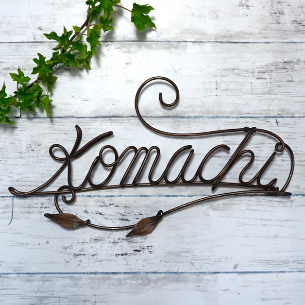 オーダーメイドワイヤー表札　アンダーラインリーフ　3.5mmタイプ