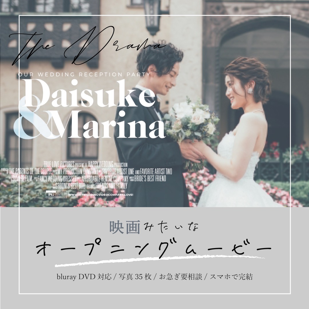 映画のような結婚式オープニングムービー 完全オーダーメイド！