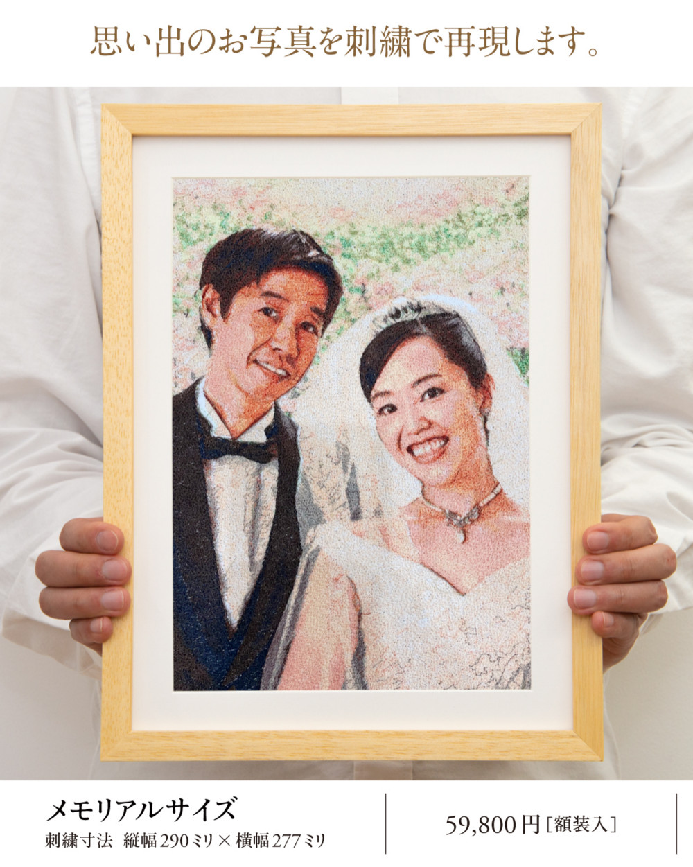 オーダーメイド・フォト刺繍｜メモリアルサイズ 絵画 Fan Fun by