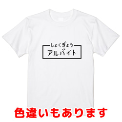 「アルバイト」レトロゲーム風ドット・ピクセルＴシャツ　男女兼用サイズ～キッズサイズ 1枚目の画像