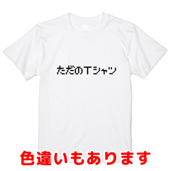 「ただのＴシャツ」レトロゲーム風ドット・ピクセルＴシャツ　男女兼用サイズ～キッズサイズ 1枚目の画像