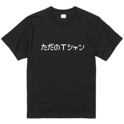 「ただのＴシャツ」レトロゲーム風ドット・ピクセルＴシャツ　男女兼用サイズ～キッズサイズ 2枚目の画像