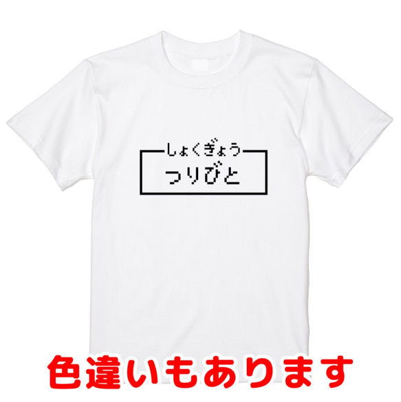 「つりびと」レトロゲーム風ドット・ピクセルＴシャツ　男女兼用サイズ～キッズサイズ 1枚目の画像