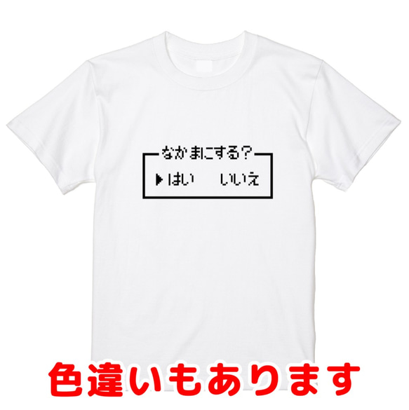 「なかまにする？」レトロゲーム風ドット・ピクセルＴシャツ　男女兼用サイズ～キッズサイズ 1枚目の画像