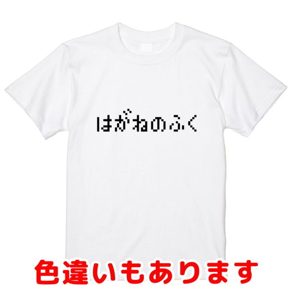 「はがねのふく」レトロゲーム風ドット・ピクセルＴシャツ　男女兼用サイズ～キッズサイズ 1枚目の画像