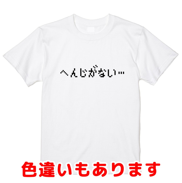 「へんじがない…」レトロゲーム風ドット・ピクセルＴシャツ　男女兼用サイズ～キッズサイズ 1枚目の画像