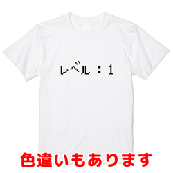 「レベル：１」レトロゲーム風ドット・ピクセルＴシャツ　男女兼用サイズ～キッズサイズ 1枚目の画像