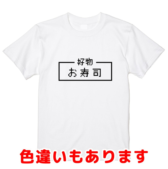 「お寿司」レトロゲーム風ドット・ピクセルＴシャツ　男女兼用サイズ～キッズサイズ 1枚目の画像