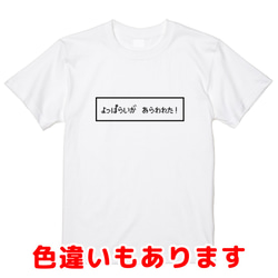 「よっぱらいがあらわれた！」レトロゲーム風ドット・ピクセルＴシャツ　男女兼用サイズ～キッズサイズ 1枚目の画像