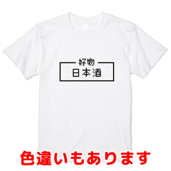 「日本酒」レトロゲーム風ドット・ピクセルＴシャツ　男女兼用サイズ～キッズサイズ 1枚目の画像