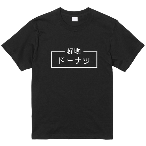 「ドーナツ」レトロゲーム風ドット・ピクセルＴシャツ　男女兼用サイズ～キッズサイズ 2枚目の画像