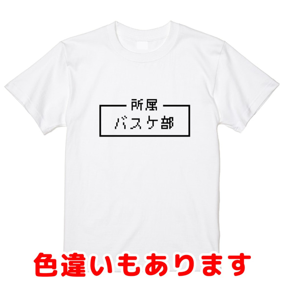 「バスケ部」レトロゲーム風ドット・ピクセルＴシャツ　男女兼用サイズ～キッズサイズ 1枚目の画像