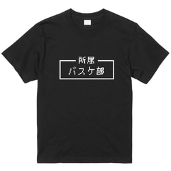 「バスケ部」レトロゲーム風ドット・ピクセルＴシャツ　男女兼用サイズ～キッズサイズ 2枚目の画像