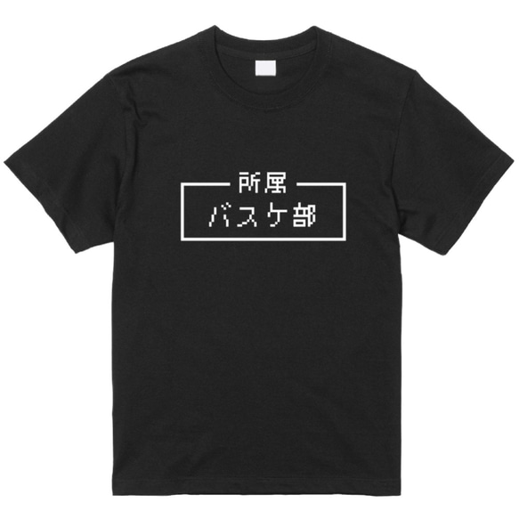 「バスケ部」レトロゲーム風ドット・ピクセルＴシャツ　男女兼用サイズ～キッズサイズ 2枚目の画像