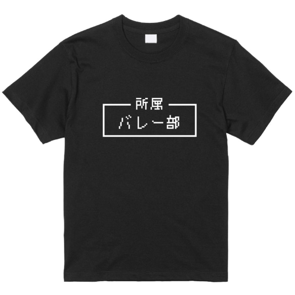 「バレー部」レトロゲーム風ドット・ピクセルＴシャツ　男女兼用サイズ～キッズサイズ 2枚目の画像