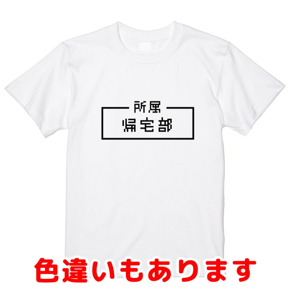 「帰宅部」レトロゲーム風ドット・ピクセルＴシャツ　男女兼用サイズ～キッズサイズ 1枚目の画像